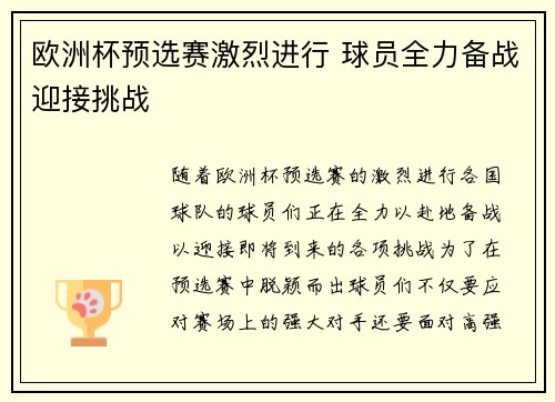 欧洲杯预选赛激烈进行 球员全力备战迎接挑战