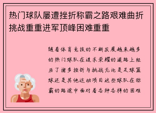 热门球队屡遭挫折称霸之路艰难曲折挑战重重进军顶峰困难重重