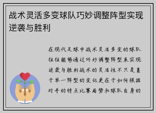 战术灵活多变球队巧妙调整阵型实现逆袭与胜利