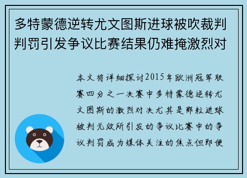 多特蒙德逆转尤文图斯进球被吹裁判判罚引发争议比赛结果仍难掩激烈对决