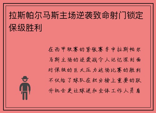 拉斯帕尔马斯主场逆袭致命射门锁定保级胜利