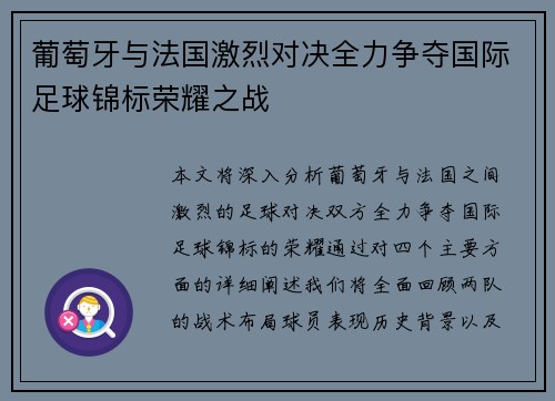 葡萄牙与法国激烈对决全力争夺国际足球锦标荣耀之战 葡萄牙与法国激烈对决全力争夺国际足球锦标荣耀之战