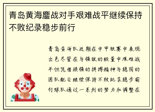 青岛黄海鏖战对手艰难战平继续保持不败纪录稳步前行