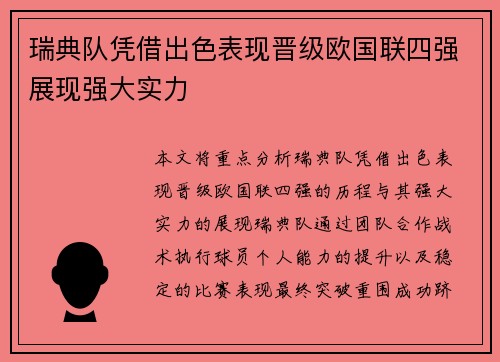 瑞典队凭借出色表现晋级欧国联四强展现强大实力