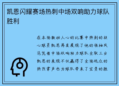 凯恩闪耀赛场热刺中场双响助力球队胜利