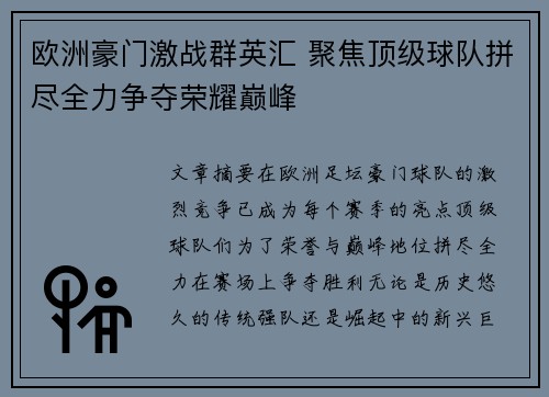 欧洲豪门激战群英汇 聚焦顶级球队拼尽全力争夺荣耀巅峰