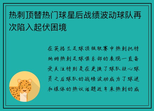 热刺顶替热门球星后战绩波动球队再次陷入起伏困境 热刺顶替热门球星后战绩波动球队再次陷入起伏困境
