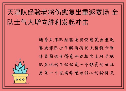 天津队经验老将伤愈复出重返赛场 全队士气大增向胜利发起冲击 天津队经验老将伤愈复出重返赛场 全队士气大增向胜利发起冲击