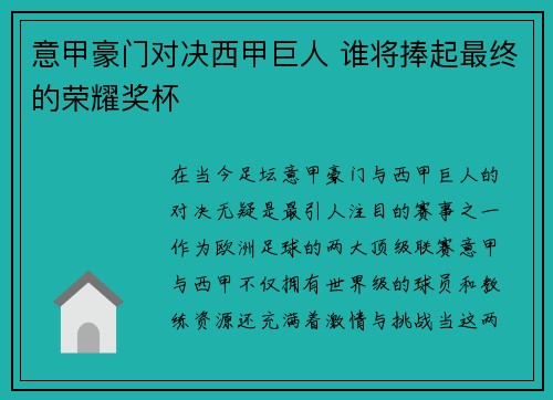 意甲豪门对决西甲巨人 谁将捧起最终的荣耀奖杯