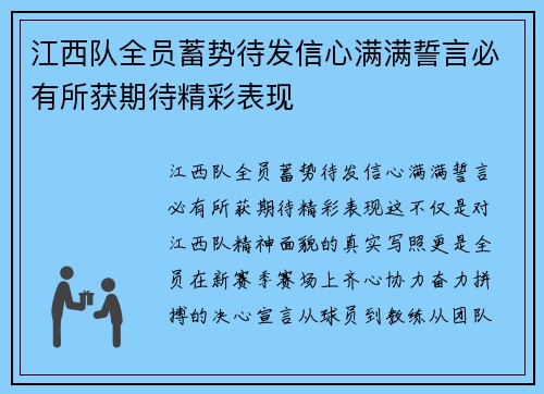 江西队全员蓄势待发信心满满誓言必有所获期待精彩表现