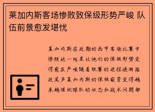 莱加内斯客场惨败致保级形势严峻 队伍前景愈发堪忧