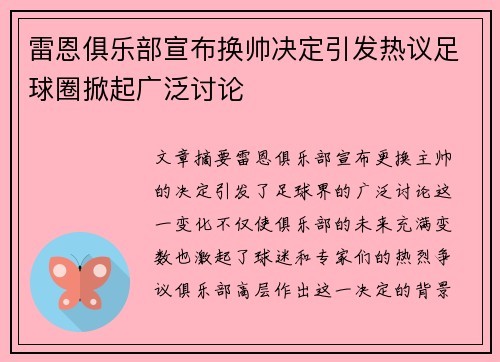 雷恩俱乐部宣布换帅决定引发热议足球圈掀起广泛讨论