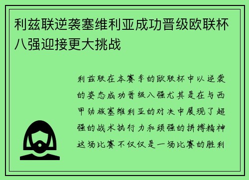 利兹联逆袭塞维利亚成功晋级欧联杯八强迎接更大挑战
