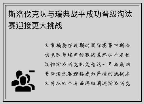 斯洛伐克队与瑞典战平成功晋级淘汰赛迎接更大挑战