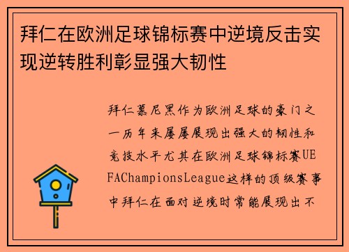 拜仁在欧洲足球锦标赛中逆境反击实现逆转胜利彰显强大韧性