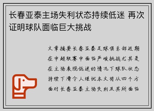 长春亚泰主场失利状态持续低迷 再次证明球队面临巨大挑战
