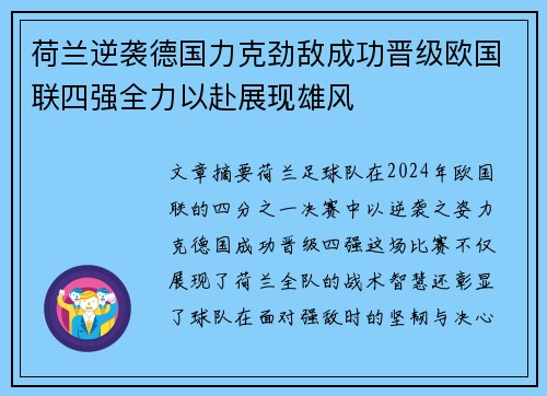 荷兰逆袭德国力克劲敌成功晋级欧国联四强全力以赴展现雄风 荷兰逆袭德国力克劲敌成功晋级欧国联四强全力以赴展现雄风