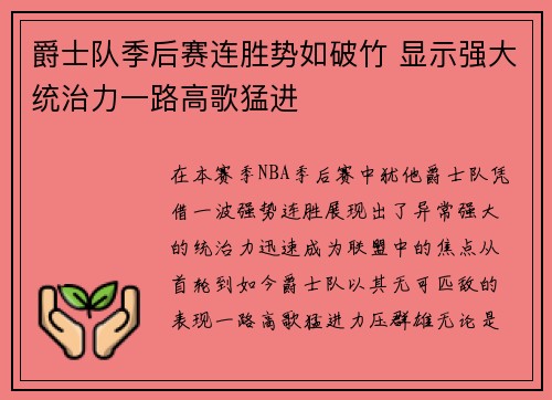 爵士队季后赛连胜势如破竹 显示强大统治力一路高歌猛进 爵士队季后赛连胜势如破竹 显示强大统治力一路高歌猛进