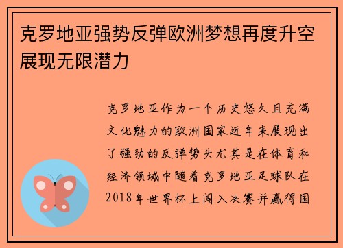 克罗地亚强势反弹欧洲梦想再度升空展现无限潜力