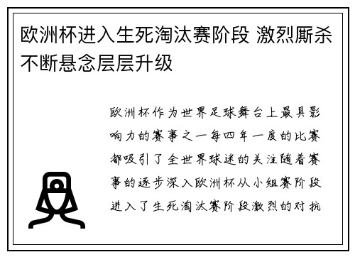 欧洲杯进入生死淘汰赛阶段 激烈厮杀不断悬念层层升级