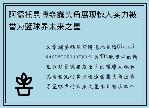 阿德托昆博崭露头角展现惊人实力被誉为篮球界未来之星