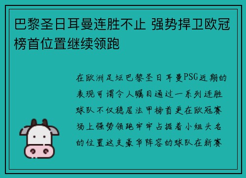 巴黎圣日耳曼连胜不止 强势捍卫欧冠榜首位置继续领跑