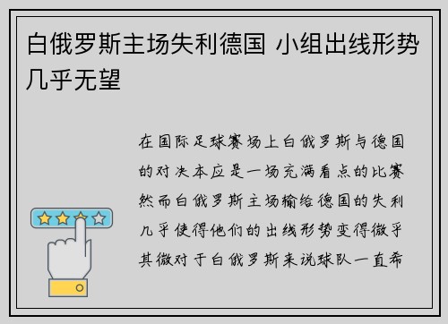 白俄罗斯主场失利德国 小组出线形势几乎无望