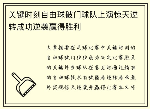 关键时刻自由球破门球队上演惊天逆转成功逆袭赢得胜利