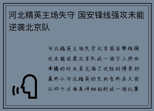 河北精英主场失守 国安锋线强攻未能逆袭北京队
