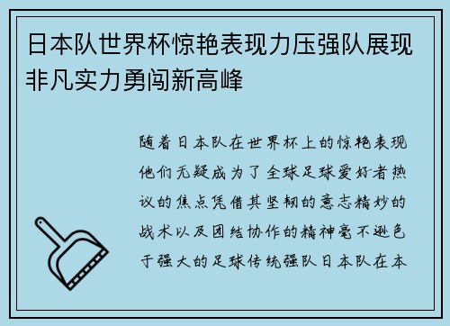 日本队世界杯惊艳表现力压强队展现非凡实力勇闯新高峰