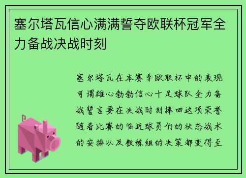 塞尔塔瓦信心满满誓夺欧联杯冠军全力备战决战时刻
