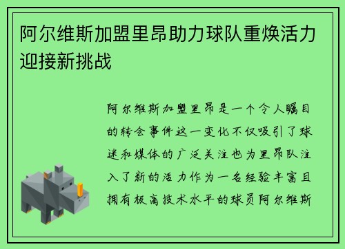 阿尔维斯加盟里昂助力球队重焕活力迎接新挑战 阿尔维斯加盟里昂助力球队重焕活力迎接新挑战