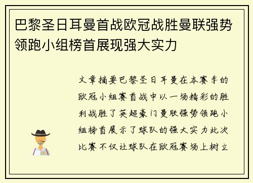 巴黎圣日耳曼首战欧冠战胜曼联强势领跑小组榜首展现强大实力 巴黎圣日耳曼首战欧冠战胜曼联强势领跑小组榜首展现强大实力