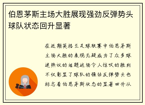 伯恩茅斯主场大胜展现强劲反弹势头球队状态回升显著 伯恩茅斯主场大胜展现强劲反弹势头球队状态回升显著
