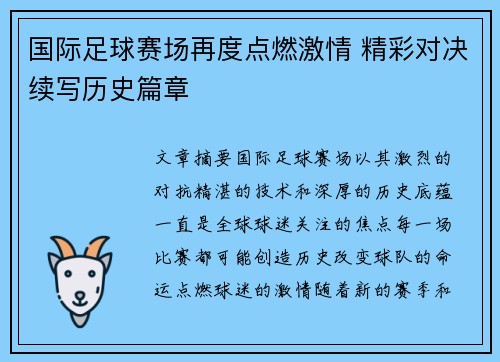 国际足球赛场再度点燃激情 精彩对决续写历史篇章 国际足球赛场再度点燃激情 精彩对决续写历史篇章