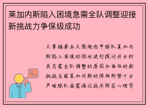 莱加内斯陷入困境急需全队调整迎接新挑战力争保级成功 莱加内斯陷入困境急需全队调整迎接新挑战力争保级成功