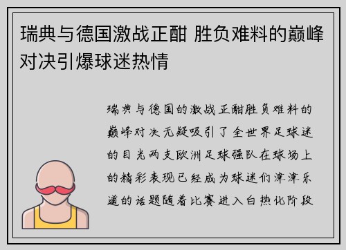 瑞典与德国激战正酣 胜负难料的巅峰对决引爆球迷热情 瑞典与德国激战正酣 胜负难料的巅峰对决引爆球迷热情