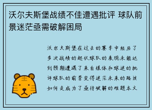 沃尔夫斯堡战绩不佳遭遇批评 球队前景迷茫亟需破解困局 沃尔夫斯堡战绩不佳遭遇批评 球队前景迷茫亟需破解困局