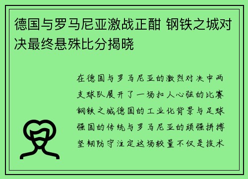 德国与罗马尼亚激战正酣 钢铁之城对决最终悬殊比分揭晓