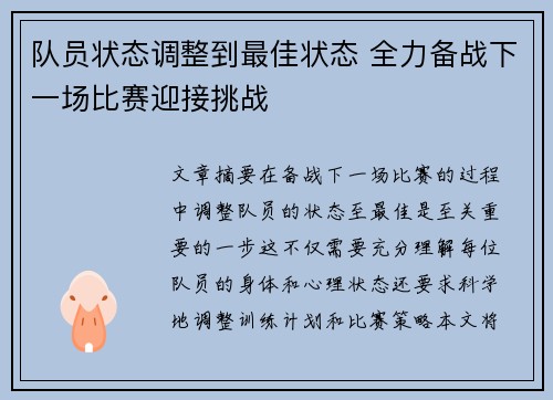 队员状态调整到最佳状态 全力备战下一场比赛迎接挑战 队员状态调整到最佳状态 全力备战下一场比赛迎接挑战