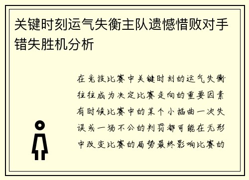 关键时刻运气失衡主队遗憾惜败对手错失胜机分析 关键时刻运气失衡主队遗憾惜败对手错失胜机分析