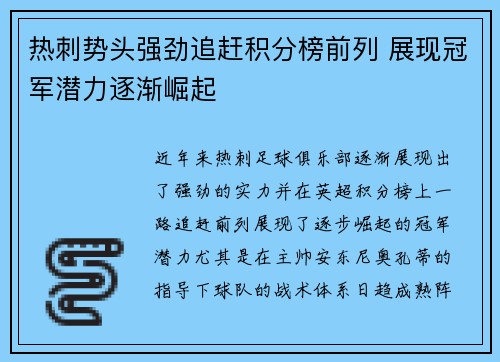 热刺势头强劲追赶积分榜前列 展现冠军潜力逐渐崛起