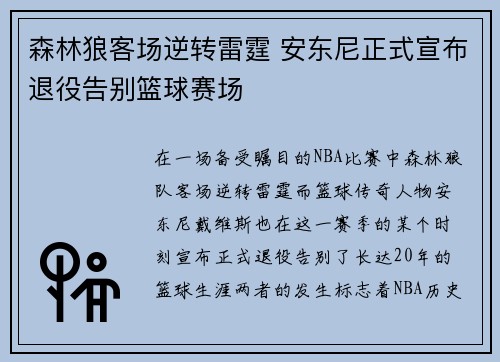 森林狼客场逆转雷霆 安东尼正式宣布退役告别篮球赛场