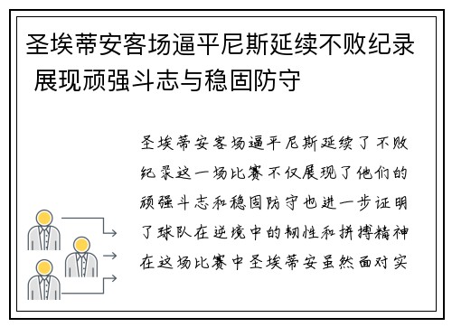 圣埃蒂安客场逼平尼斯延续不败纪录 展现顽强斗志与稳固防守