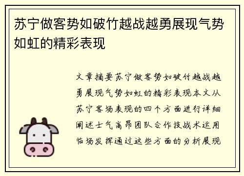 苏宁做客势如破竹越战越勇展现气势如虹的精彩表现
