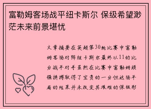富勒姆客场战平纽卡斯尔 保级希望渺茫未来前景堪忧