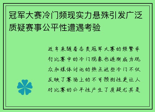 冠军大赛冷门频现实力悬殊引发广泛质疑赛事公平性遭遇考验