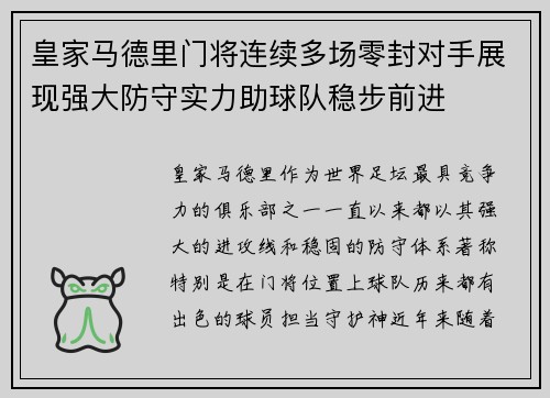 皇家马德里门将连续多场零封对手展现强大防守实力助球队稳步前进