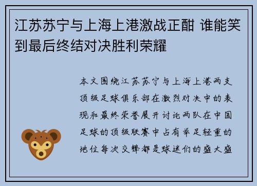 江苏苏宁与上海上港激战正酣 谁能笑到最后终结对决胜利荣耀