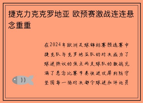 捷克力克克罗地亚 欧预赛激战连连悬念重重 捷克力克克罗地亚 欧预赛激战连连悬念重重
